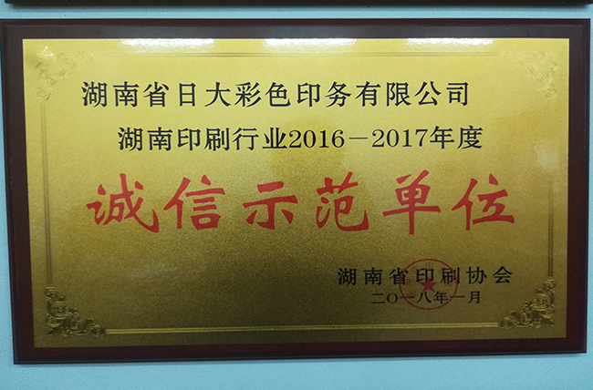 日大長沙印刷廠企業榮譽湖南省誠信示范單位