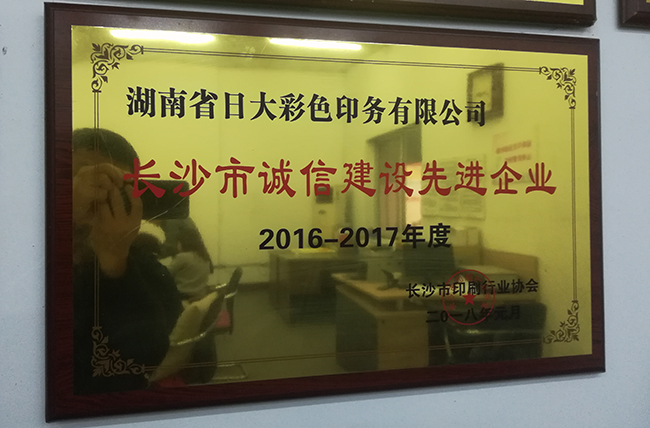 日大長沙印刷企業榮譽長沙市誠信示范企業