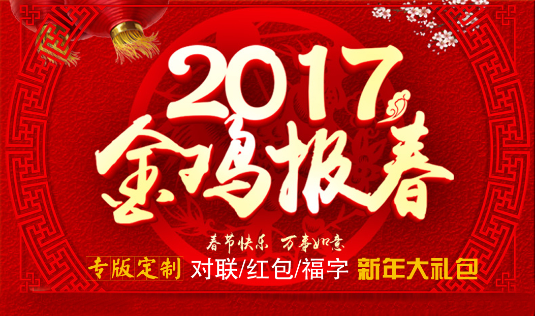 定制春聯紅包福字大禮包，新年祝福福萬家